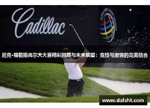 尼克·福勒斯高尔夫大赛精彩回顾与未来展望：竞技与激情的完美结合