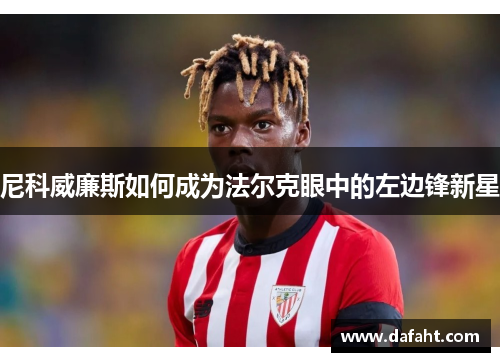 尼科威廉斯如何成为法尔克眼中的左边锋新星