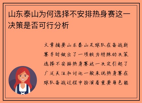 山东泰山为何选择不安排热身赛这一决策是否可行分析