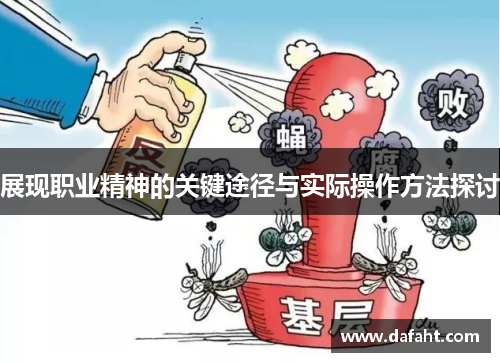 展现职业精神的关键途径与实际操作方法探讨