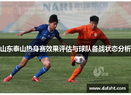 山东泰山热身赛效果评估与球队备战状态分析