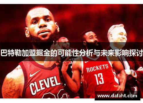 巴特勒加盟掘金的可能性分析与未来影响探讨 巴特勒加盟掘金的可能性分析与未来影响探讨
