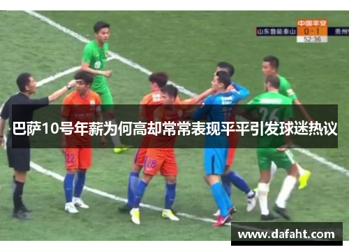 巴萨10号年薪为何高却常常表现平平引发球迷热议 巴萨10号年薪为何高却常常表现平平引发球迷热议