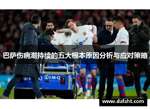巴萨伤病潮持续的五大根本原因分析与应对策略