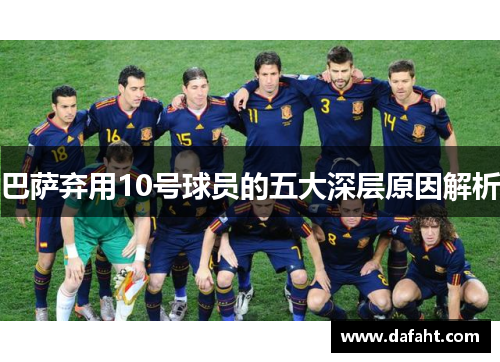 巴萨弃用10号球员的五大深层原因解析