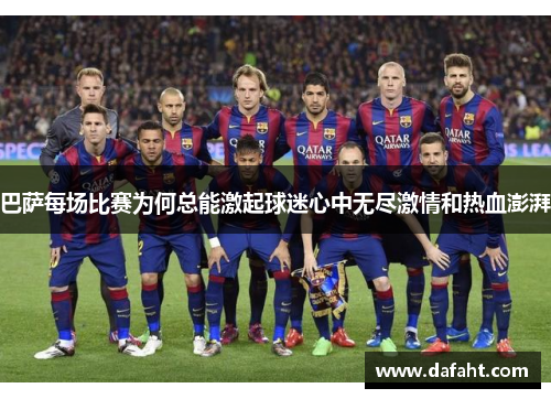 巴萨每场比赛为何总能激起球迷心中无尽激情和热血澎湃
