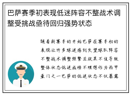 巴萨赛季初表现低迷阵容不整战术调整受挑战亟待回归强势状态