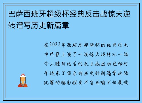 巴萨西班牙超级杯经典反击战惊天逆转谱写历史新篇章