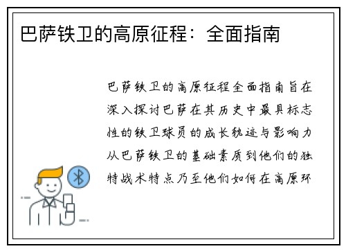 巴萨铁卫的高原征程：全面指南