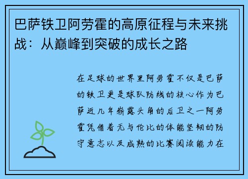 巴萨铁卫阿劳霍的高原征程与未来挑战：从巅峰到突破的成长之路