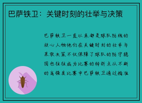 巴萨铁卫:关键时刻的壮举与决策 巴萨铁卫:关键时刻的壮举与决策