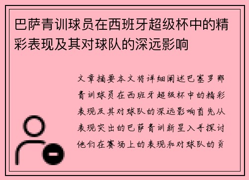 巴萨青训球员在西班牙超级杯中的精彩表现及其对球队的深远影响 巴萨青训球员在西班牙超级杯中的精彩表现及其对球队的深远影响