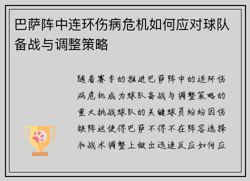 巴萨阵中连环伤病危机如何应对球队备战与调整策略