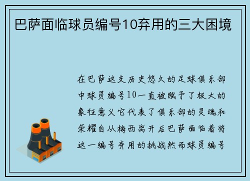 巴萨面临球员编号10弃用的三大困境