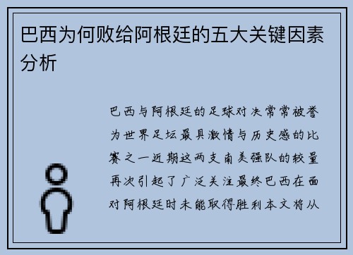 巴西为何败给阿根廷的五大关键因素分析