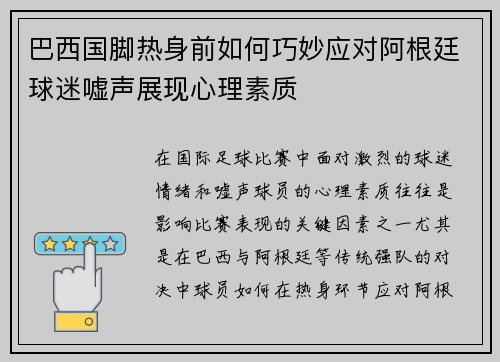 巴西国脚热身前如何巧妙应对阿根廷球迷嘘声展现心理素质