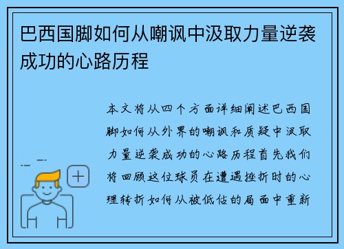 巴西国脚如何从嘲讽中汲取力量逆袭成功的心路历程