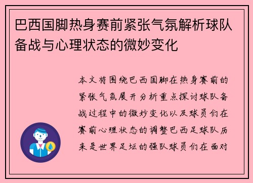 巴西国脚热身赛前紧张气氛解析球队备战与心理状态的微妙变化