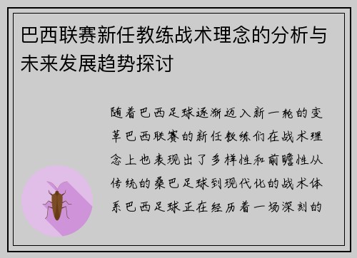 巴西联赛新任教练战术理念的分析与未来发展趋势探讨