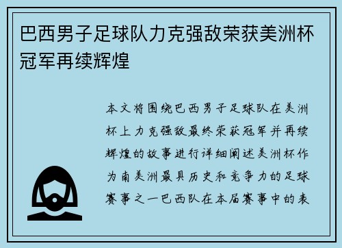 巴西男子足球队力克强敌荣获美洲杯冠军再续辉煌