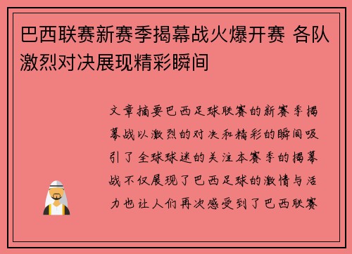 巴西联赛新赛季揭幕战火爆开赛 各队激烈对决展现精彩瞬间