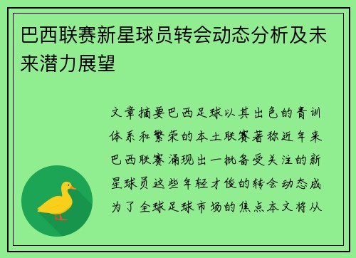 巴西联赛新星球员转会动态分析及未来潜力展望