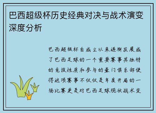 巴西超级杯历史经典对决与战术演变深度分析