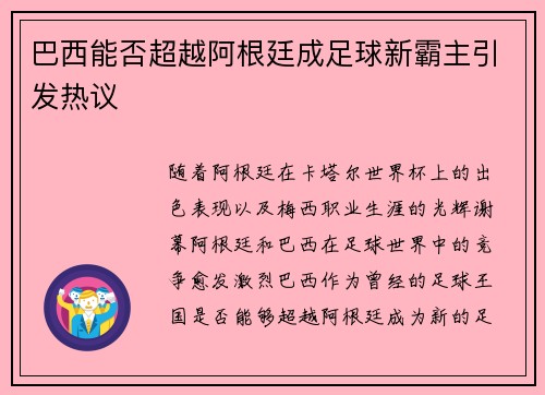 巴西能否超越阿根廷成足球新霸主引发热议 巴西能否超越阿根廷成足球新霸主引发热议