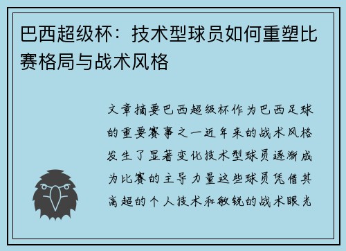 巴西超级杯：技术型球员如何重塑比赛格局与战术风格