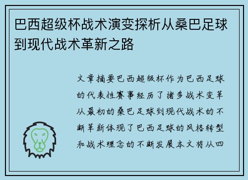 巴西超级杯战术演变探析从桑巴足球到现代战术革新之路 巴西超级杯战术演变探析从桑巴足球到现代战术革新之路