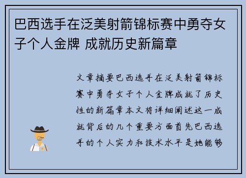 巴西选手在泛美射箭锦标赛中勇夺女子个人金牌 成就历史新篇章