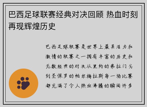巴西足球联赛经典对决回顾 热血时刻再现辉煌历史