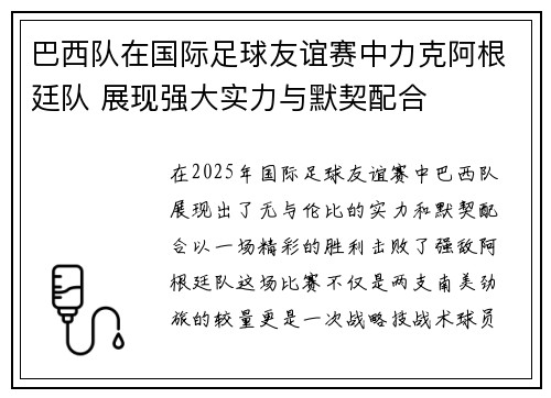 巴西队在国际足球友谊赛中力克阿根廷队 展现强大实力与默契配合