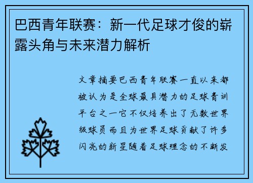 巴西青年联赛:新一代足球才俊的崭露头角与未来潜力解析 巴西青年联赛:新一代足球才俊的崭露头角与未来潜力解析
