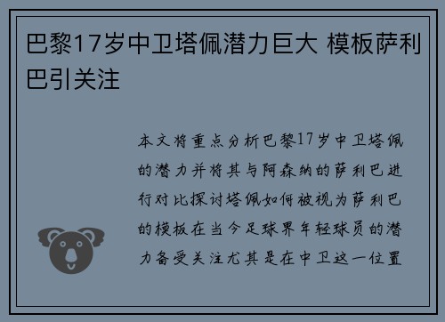 巴黎17岁中卫塔佩潜力巨大 模板萨利巴引关注