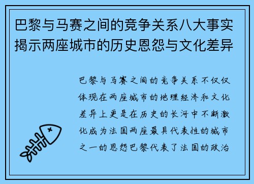 巴黎与马赛之间的竞争关系八大事实揭示两座城市的历史恩怨与文化差异