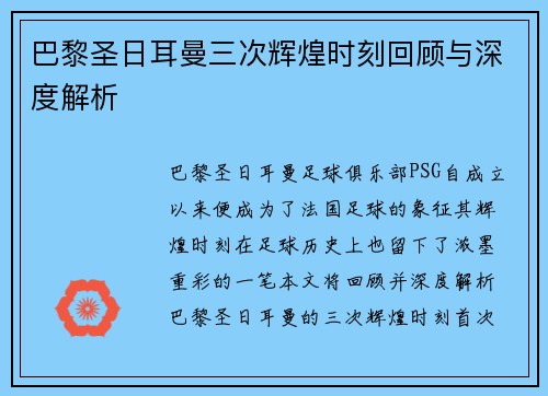 巴黎圣日耳曼三次辉煌时刻回顾与深度解析