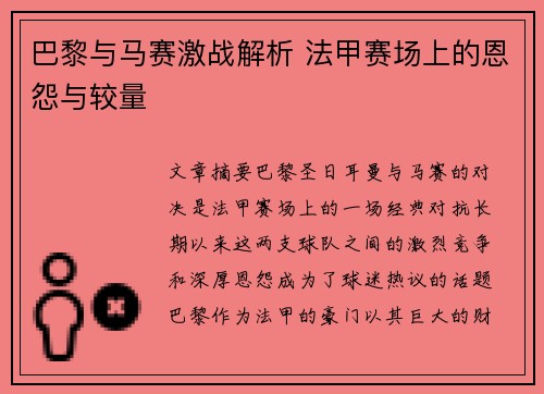 巴黎与马赛激战解析 法甲赛场上的恩怨与较量 巴黎与马赛激战解析 法甲赛场上的恩怨与较量
