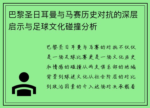 巴黎圣日耳曼与马赛历史对抗的深层启示与足球文化碰撞分析