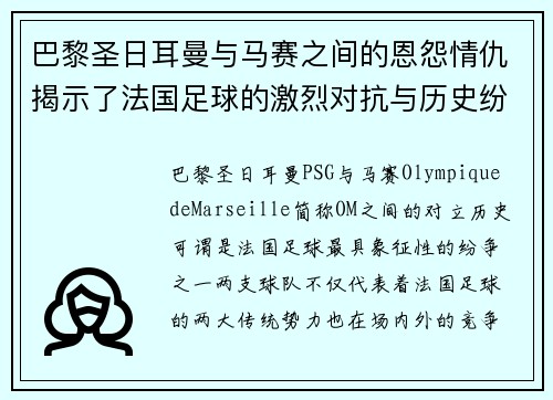 巴黎圣日耳曼与马赛之间的恩怨情仇揭示了法国足球的激烈对抗与历史纷争 巴黎圣日耳曼与马赛之间的恩怨情仇揭示了法国足球的激烈对抗与历史纷争