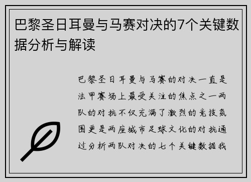 巴黎圣日耳曼与马赛对决的7个关键数据分析与解读