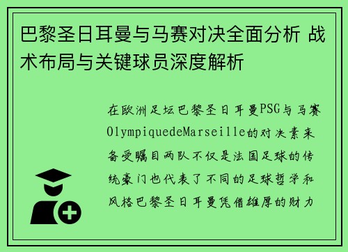 巴黎圣日耳曼与马赛对决全面分析 战术布局与关键球员深度解析